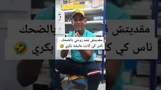 ضحك معا مصباح لصباح كل يوم حكاية  هههه ناس بكري