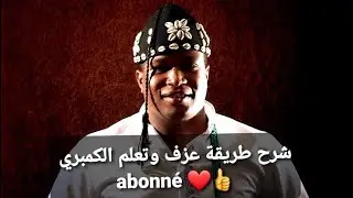 kaina atik hmadi شرح طريقة عزف وتعلم الطرح حمادي الجزء الاول
