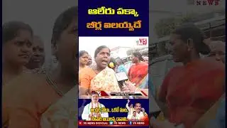 ఆలేరు పక్కా బీర్ల ఐలయ్యదే | Aleru  Constituency | Public about BRS MLA Gongidi Sunitha