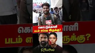 Kottukkaali - Public Review | Soori | Anna Ben | P.S. Vinothraj #publicopinion