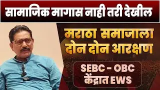 मराठा  समाजाला SEBC OBC दोन दोन आरक्षण देले का ?? | Manoj Jarange Patil Kishor Chavhan