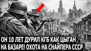 Советский снайпер Который ДИКО Обманул  КГБ - Его Искали 20 Лет
