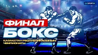 ФИНАЛ. Бокс ҚР Чемпионаты. Күндізгі сессия 21.10.2026