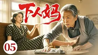 好看的电视剧【下人妈】05 儿子嫌弃亲妈又丑又穷，竟让她扮做“家政阿姨”伺候儿媳！亲妈含泪忍辱断绝关系！谁料几年后孙子重病，医生说只有奶奶能救，儿子儿媳跪地哭着求她原谅！（刘少华）
