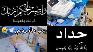 إنا لله وإنا إليه راجعون😭 سبب وفاة رضيعي 🕊️😭 دعواااااتكم لي بالصبر💔😢