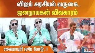 விஜய் அரசியல் வருகை.. ஜனநாயகன் விவகாரம் - வையாபுரி ஒரே போடு..!!