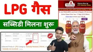 Gas Subsidy Check Online | Gas subsidy Not Received in Bank Account | Indane | HP Gas | Bharat Gas 