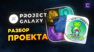 PROJECT GALAXY НОВЫЙ ПРОЕКТ НА COINLIST / ОБЗОР