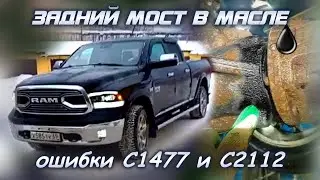 Dodge Ram ошибка раздатки, поиск и устранение причин течи масла заднего моста, ошибка C1477 и C2112