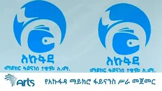 የአኩፋዳ ማይክሮ ፋይናንስ ስራ መጀመር @artstvworldnews