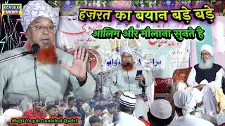 हज़रत का बयान बड़े बड़े आलिम और मौलाना सुनते है | Mufti Yaqub Danishul Qadri | Thon Sirathu kaushamb