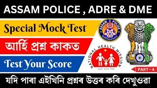 Assam Police , ADRE & DME Special Mock Test | Part - 4 | Most Important Questions 🔥