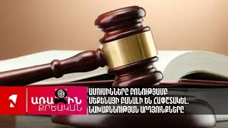Ամուսինները բռնությամբ մեքենայի բանալի են հափշտակել. նախաքննության արդյունքները
