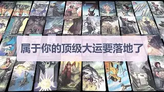 Tarot✨属于你的顶级大运要落地了