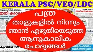 VEO CURRENT AFFAIRS | പത്രങ്ങളില്‍ നിന്നും ഞാന്‍ കുറിച്ചെടുത്ത ആനുകാലികം | KERALA PSC | LDC | LGS