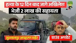 Aman Yadav Murder Case | हत्या के 12 दिन बाद जागे Akhilesh Yadav घर भिजवाये 2 लाख रूपये | Sultanpur