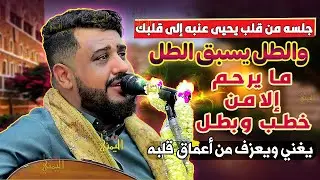 يحيى عنبه جديد 2025 جلسه ترد الروح عزف واحساس واغاني من داخل القلب | اغاني يمنيه اقوى جلسات يحي عنبه