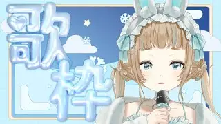 【 歌枠 / Vtuber 】久しぶりのリクエスト歌枠💭初見さんも大歓迎！～後編～【作業用BGM】【萌水団】