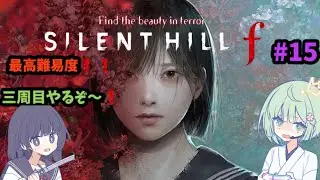 【サイレントヒルF】3週目の咲子戦からやるぞ～！！最高難易度を不屈の精神でやるぞ～～！！#15