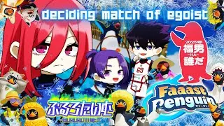 【ブルーロック】今年の年男は誰だ！ファーストエゴイストを決める！【声真似】【アニメ】【漫画】