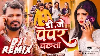 Paper Chalta DJ Remix | Pramod Premi Yadav New Song 2026 | DJ SMC RAJ | Bhojpuri EDM Drop Mix
