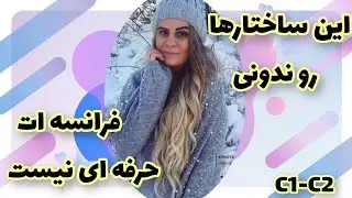 ساختارهای پیچیده و دارای کاربردهای بسیار برای سطح پیشرفته ؛حرفه‌ای حرف بزن و فکر کن