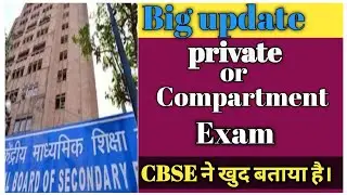 Big update private or compartment exam होगा कि नही | CBSE ने खुद बताया है | student happy
