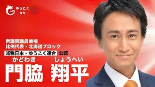 「門脇翔平　減税日本・ゆうこく連合 がライブ配信！」 2026/1/30