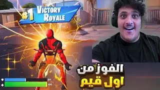 ￼الفوززززز 😂🤣🔥🔥!!! || Fortnite ￼
