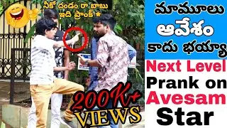 Next Level Prank On Avesam Star Naresh | మామూలు ఆవేశం కాదు భయ్యా | Fun Pranks