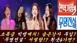 빅매치 현역이 오히려 불리하다!?/과연 계속 논란을 만들것 인가?/'무명전설' 99명 포스터 공개!