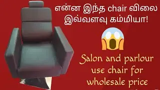 Parlour chair wholesale market tamil //chair for salon // online shopping