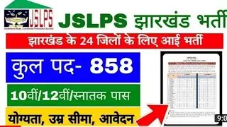 Jharkhand JSLPS JOB|JSLPS CC| JSLPS FTC|JSLPS VACANCY 2022 Online form 858 posts|JSLPS OCAA/OA/AACCO