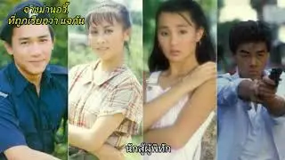 เล่าความหลัง ep.9 จางม่านอวี้ กับฉายาที่ถูกเรียกว่า แจกัน / เฉินหลง และ โจวเหวินฟะ หายนะทางจอเงิน