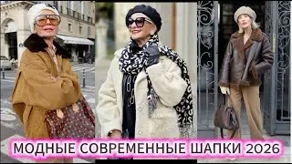 СОВРЕМЕННЫЕ ШАПКИ ДЛЯ ЖЕНЩИН 50+  ОСЕНЬ-ЗИМА 2026