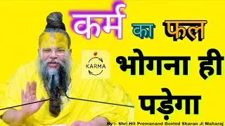 कर्म सबको भुगतना पड़ता है! कोई नहीं बचता | Shri Hit Premanand Ji Maharaj