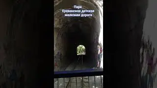 Куда сходить в Ереване?🇦🇲 Парк детская железная дорога #парк #ереван #park #yerevan #armenia