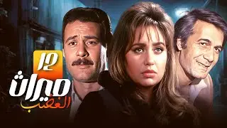 مسلسل ميراث الغضب | الحلقة الثانية عشر 12 كاملة HD | محمود ياسين - ليلى علوي - فاروق الفيشاوي
