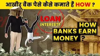 How do Indian Banks make money in India ?बैंक कैसे पैसा कमाती है आपसे जानते है ?l@dhruvrathee