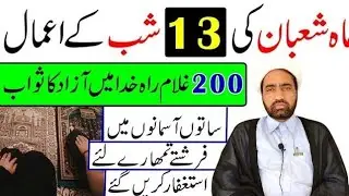 Mah e Shaban ki 13 Shab Ka Amal || 13 Shaban ki Shab  Ka Amaal || By Allama Fida Hussain ||