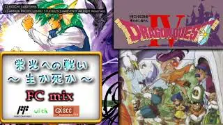 【アレンジ音楽】DQ4 - 栄光への戦い・生か死か ～ FC mix [FC with GXSCC]