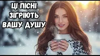 Українські пісні 2025: Найкраща збірка для душі! Новинки та хіти