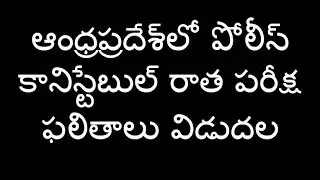 AP Police Constable Preliminary Exam Results Declared