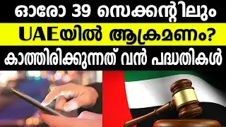 ഓരോ 39 സെക്കന്റിലും UAEയിൽ ആക്രമണം?കാത്തിരിക്കുന്നത് വൻ പദ്ധതികൾ