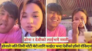 डोना र देबीको लाईभमै मस्ती।डोनाले जति तिमी मोटी मेरो लागि फाईदा भन्दा देबीको हाँसो रोकिएन।