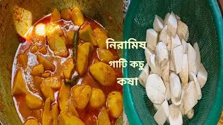 গাঁঠি কচু এইভাবে রান্না করে দেখুন মাছ মাংস ছেড়ে এটাই খাবে সবাই | Gathi Kochu Recipe In Bengali 
