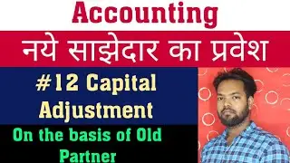 #12  Admission of New Partner-Capital Adjustment Class12th UP Board 2021