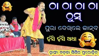 🤣 ରଙ୍ଗବତୀ ଗୀତରେ ଜୋର୍ ଦାର୍ କମେଡି 😂 Hasya Tadaka Shishir Purohit at Gopalpali Hasya Kabi Program