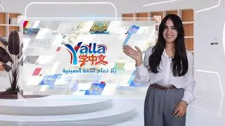 يلا تعلم اللغة الصينية-3-12