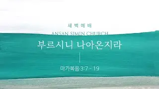 2026.02.06 | 부르시니 나아온지라 (막 3:7-19) | 정광윤 목사